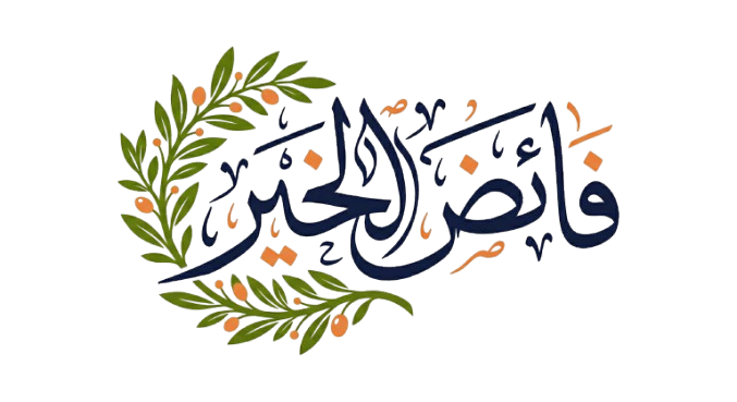 فائض الخير